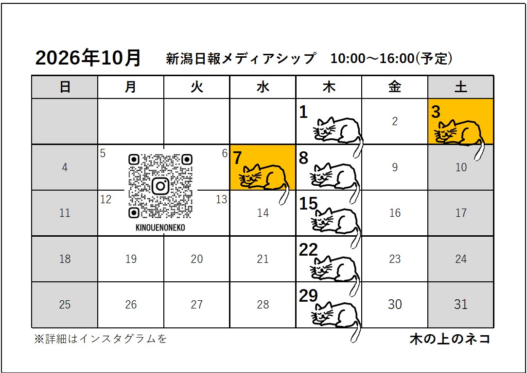 10月7日(水)「新潟日報メディアシップ」に追加出店